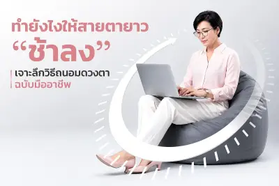 ทำยังไงให้สายตายาว“ช้าลง” ได้บ้าง?